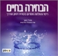 הבחירה בחיים - ריפוי והחלמה מסרטן בעזרת דמיון מודרך