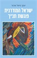 ישראל המודרנית פוגשת תנ"ך