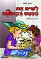לשים את הכעס בקופסה