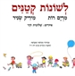 לשונות קטנים