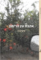 אהבת עץ הרימון