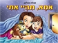 אמא תהיי איתי