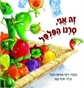 זה אני , סרנו הפלפל