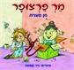 מר פרצופר
