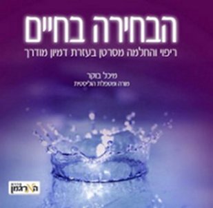הבחירה בחיים - ריפוי והחלמה מסרטן בעזרת דמיון מודרך