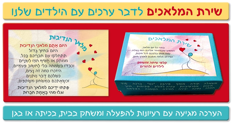 שירת המלאכים - לדבר ערכים עם הילדים שלנו