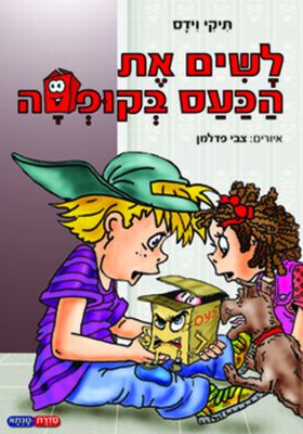 לשים את הכעס בקופסה