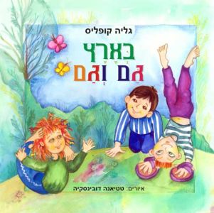 בארץ גם וגם