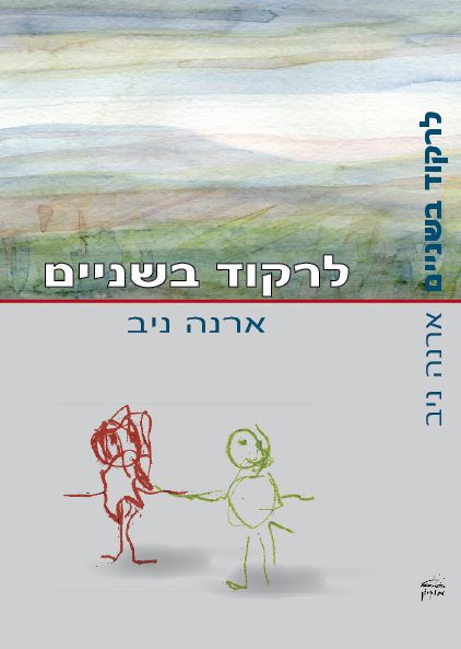 לרקוד בשניים