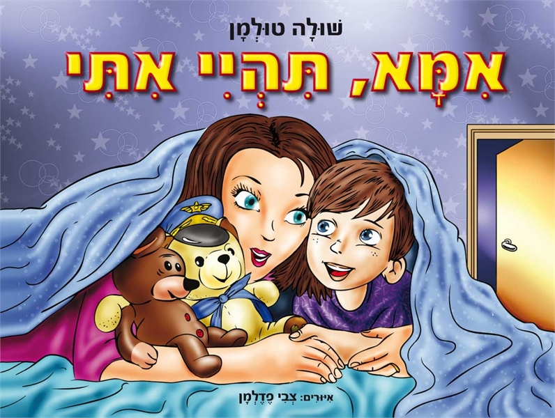 אמא תהיי איתי