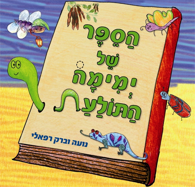 הספר של ימימה התולעת