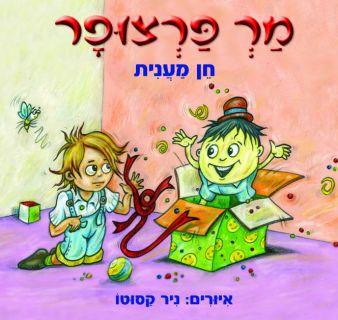 מר פרצופר