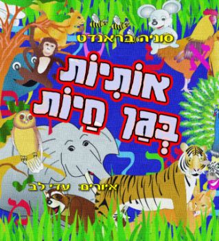 אותיות בגן חיות