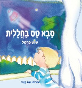 סבא טס בחללית