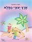 ארץ יצורי הפלא