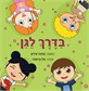 בדרך לגן / עדנה עירון