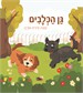 גן הכלבים / עידית אורדן