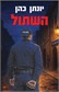 השתול