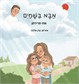 אבא בשמים