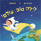 לילה טוב, עולם!