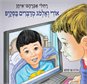 אורי ואלמוג מדברים בסקייפ / רחלי אברהם-איתן