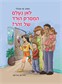 לאן נעלם המסרק הוורוד של זהר?