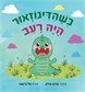 כשהדינוזאור היה רעב / עדנה עירון