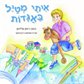 איתי מטייל באגדות