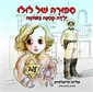 סיפורה של לולו - ילדה קטנה בשואה