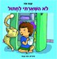 לא השארתי לחתול