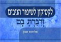 ודיברת בם- לקסיקון לשיפור הניבים