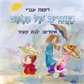 החברים של הגשם