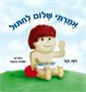 אמרתי שלום לחיתול