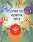 מי החיה החזקה ביער / עדנה עירון