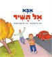 אבא אל תשיר