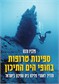 ספינות טרופות בחופי הים התיכון