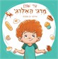 מרגי האלרגי