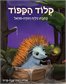 קלוד הקיפוד