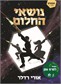 נושאי החלום