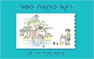 רונה כותבת סיפור / בת-אורן