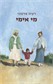מי אימי