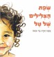 שפת הצלילים של טל