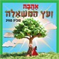 אהבה ועץ המשאלה