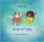 דנה ודן - חברים שנים