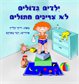 ילדים גדולים לא צריכים חיתולים