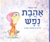 אהבת נפש