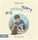 דיאנה מחפשת בית