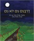 דרבנים לא נים