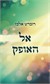 אל האופק
