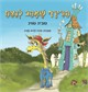 הג'ירף שאהב לנצח